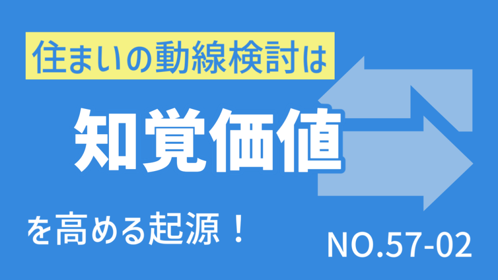 〈Note 57-2〉住まいの「動線」検討は「知覚価値」を高める起源