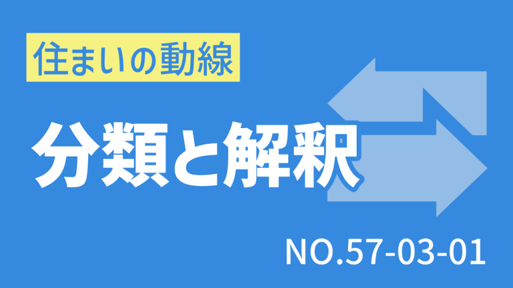 〈Note 57-3-1〉住まいの「動線」　分類と解釈