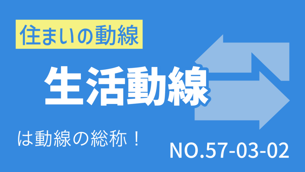 〈Note 57-3-2〉住まいの「動線」　「生活動線」は「動線」の総称