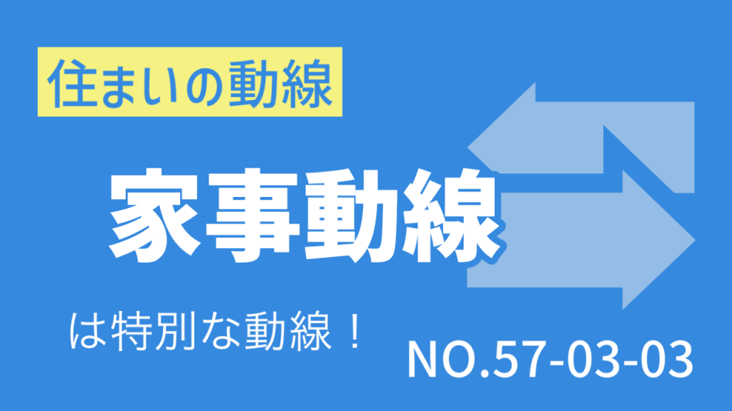 〈Note 57-3-3〉住まいの「動線」　「家事動線」は特別な動線