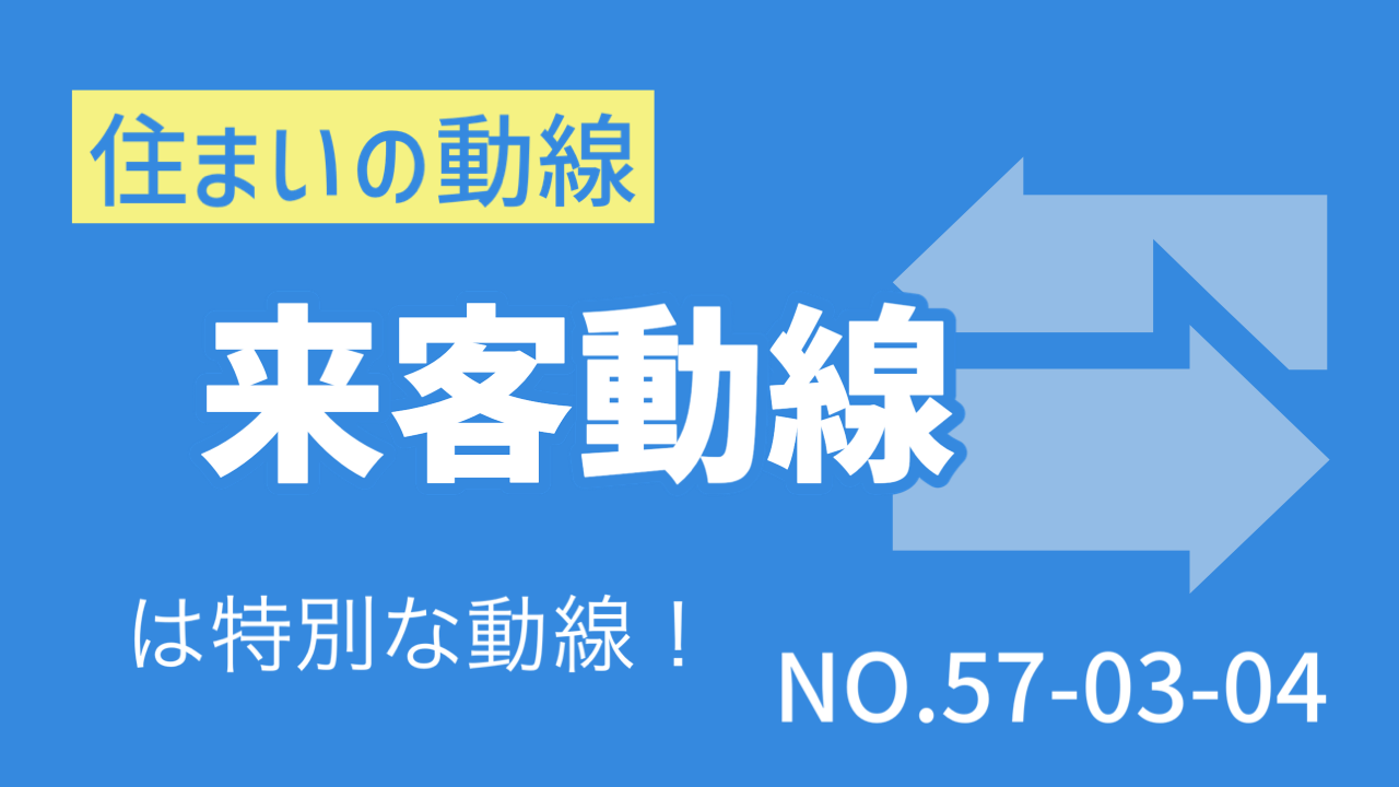 〈Note 57-3-4〉住まいの「動線」　「来客動線」は特別な動線