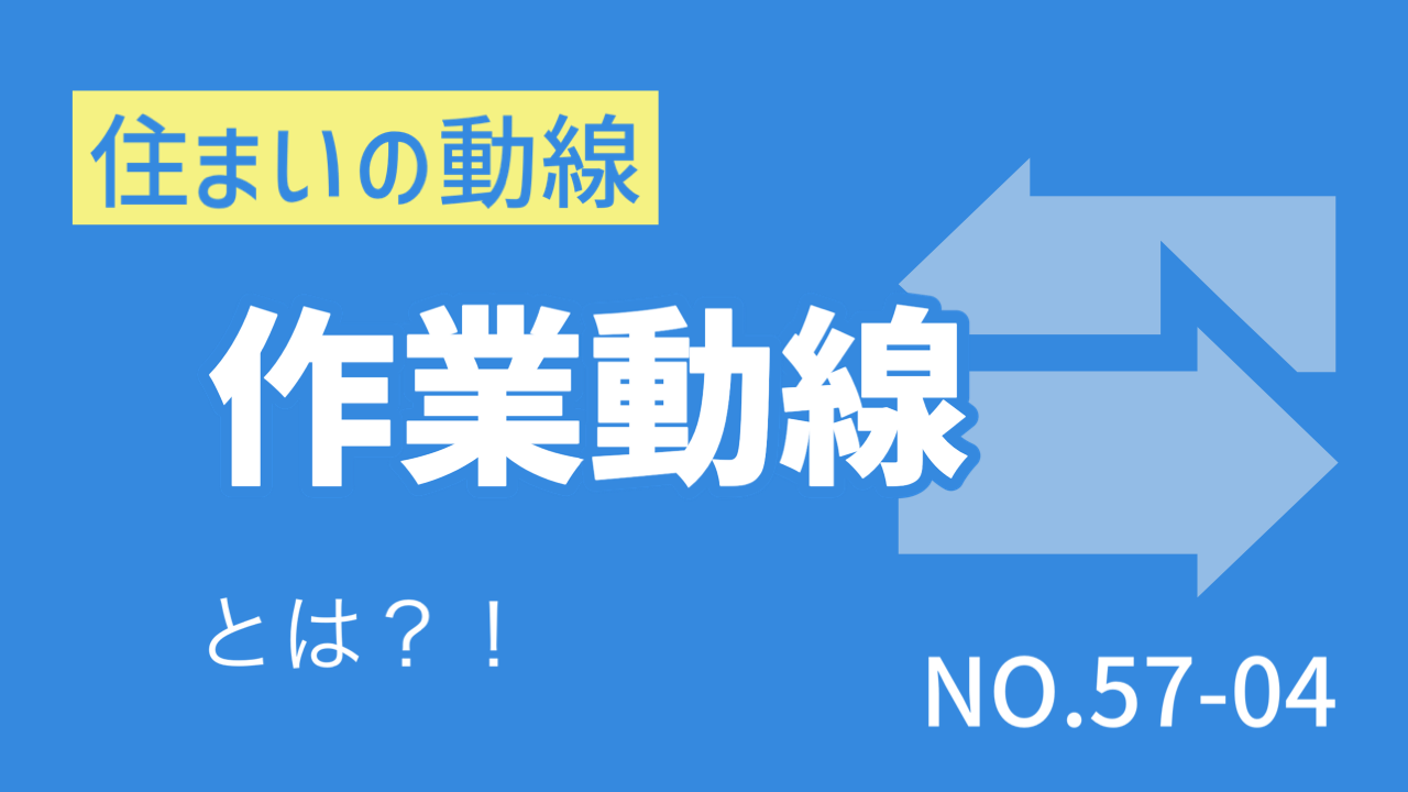 〈Note 57-4〉住まいの「動線」「作業動線」とは？