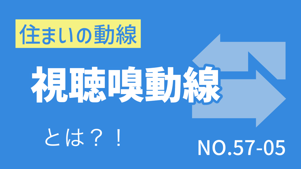 〈Note 57-5〉住まいの「動線」「視･聴･嗅 動線」とは？