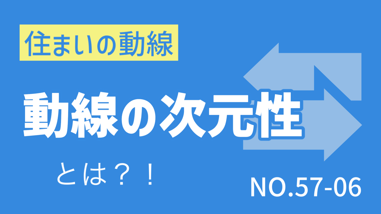 〈Note 57-6〉住まいの「動線」　動線の「次元性」とは？