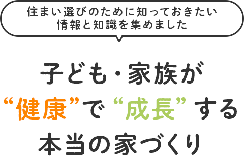 子ども・家族が“健康”で“成長”する本当の家づくり