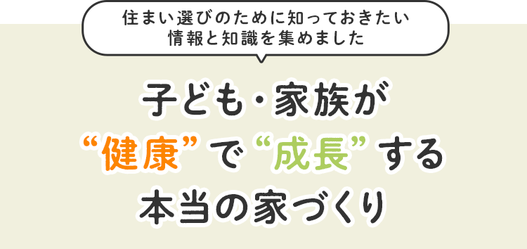 子ども・家族が“健康”で“成長”する本当の家づくり